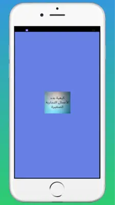 كيفية بدء الأعمال التجارية الص android App screenshot 3